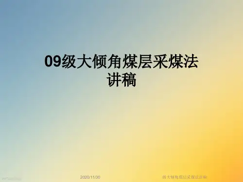 级大倾角煤层采煤法讲稿