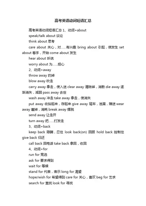 高考英语动词短语汇总