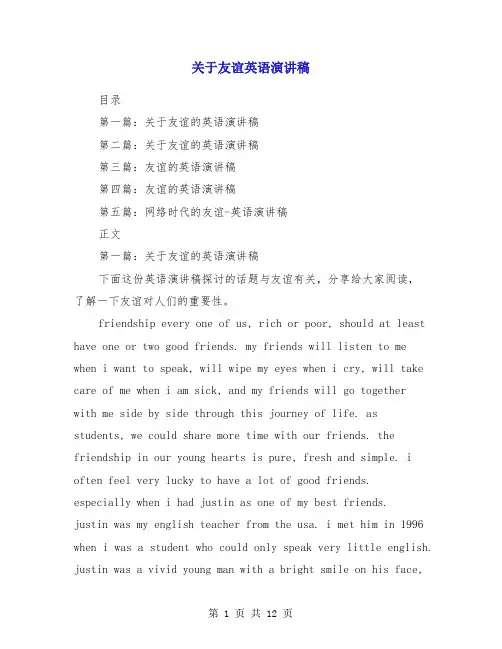 关于友谊英语演讲稿(多篇)