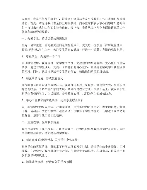 五年级班主任交流发言稿