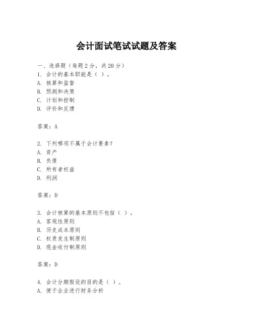 会计面试笔试试题及答案