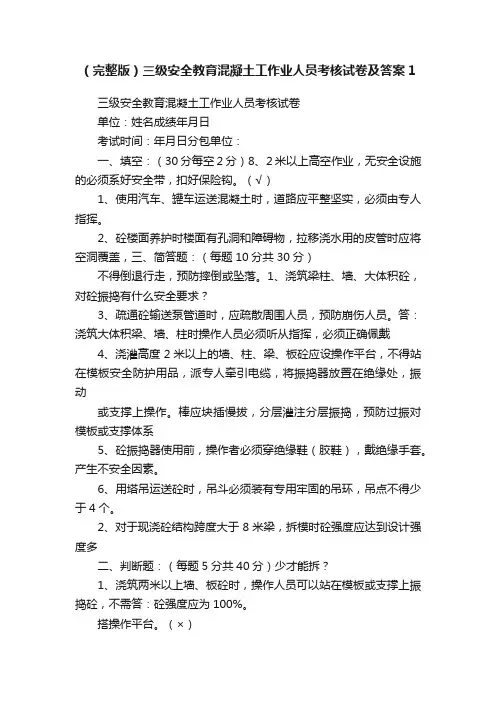 （完整版）三级安全教育混凝土工作业人员考核试卷及答案1