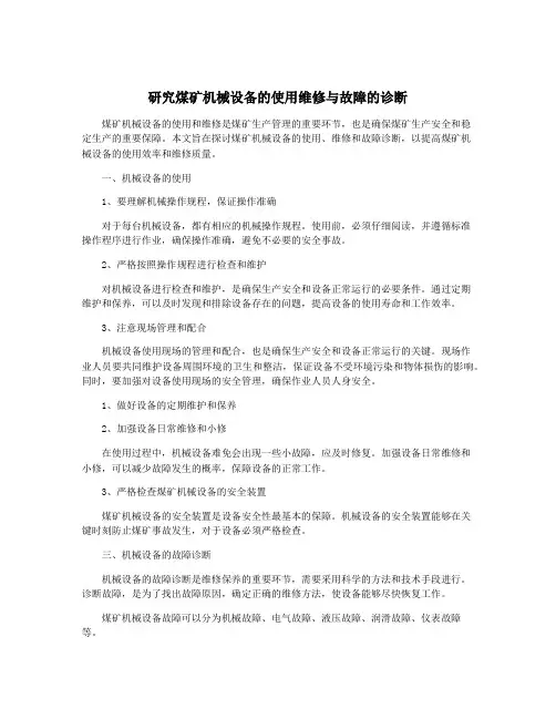 研究煤矿机械设备的使用维修与故障的诊断