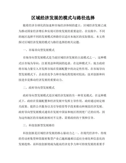 区域经济发展的模式与路径选择