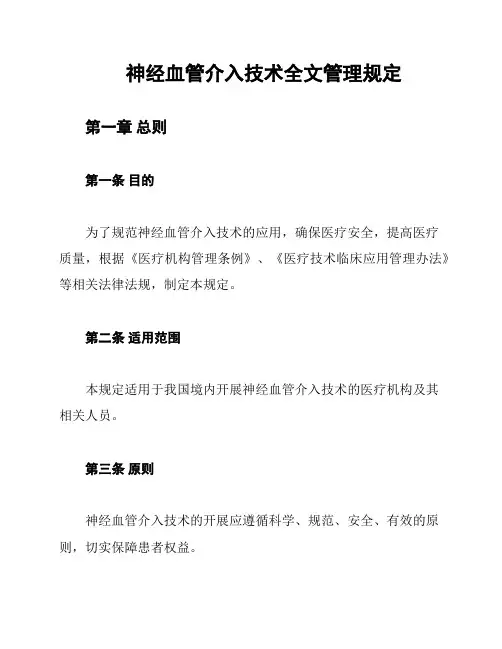 神经血管介入技术全文管理规定