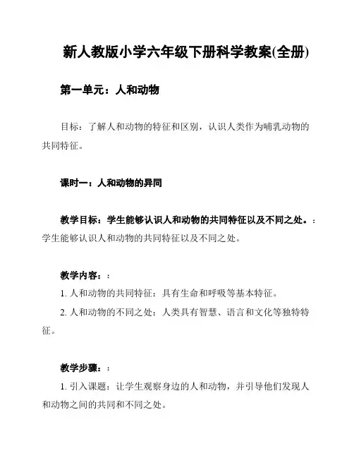 新人教版小学六年级下册科学教案(全册)