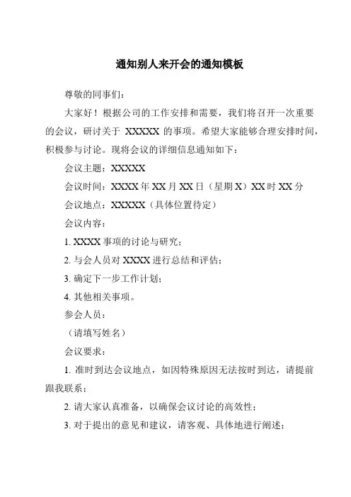 通知别人来开会的通知模板