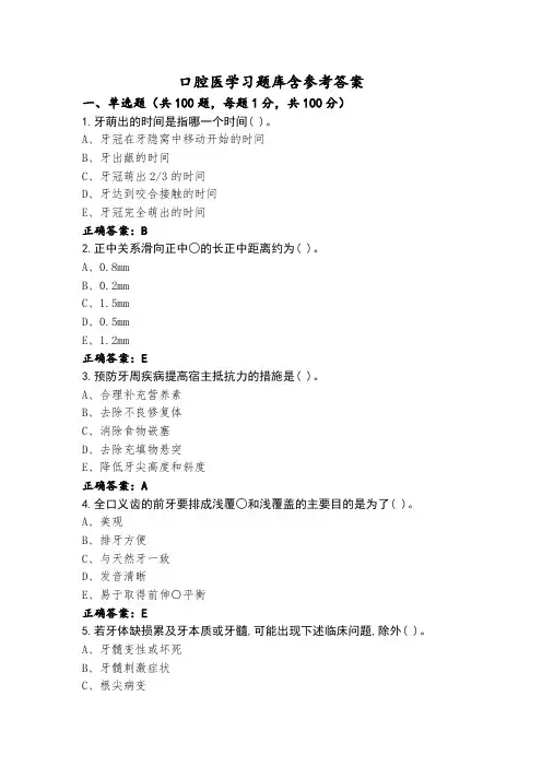 口腔医学习题库含参考答案