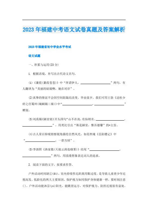 2023年福建中考语文试卷真题及答案解析