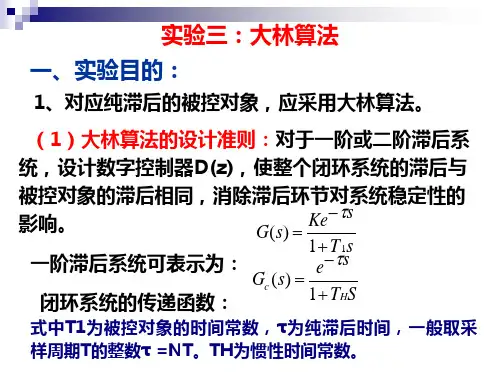 计控实验3 大林算法