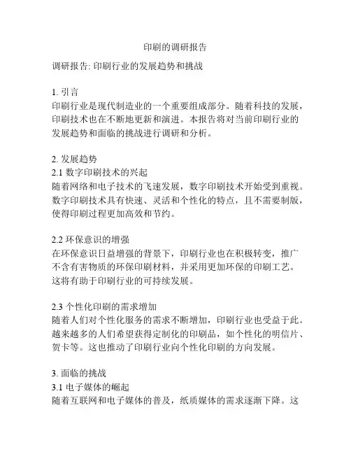 印刷的调研报告
