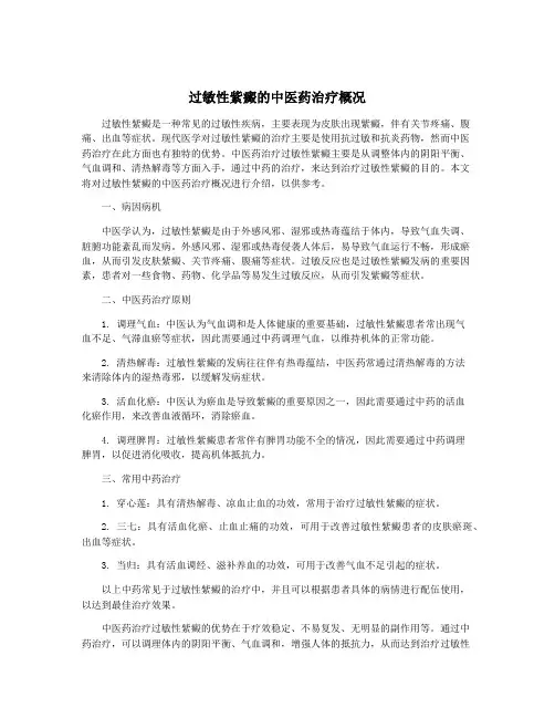 过敏性紫癜的中医药治疗概况