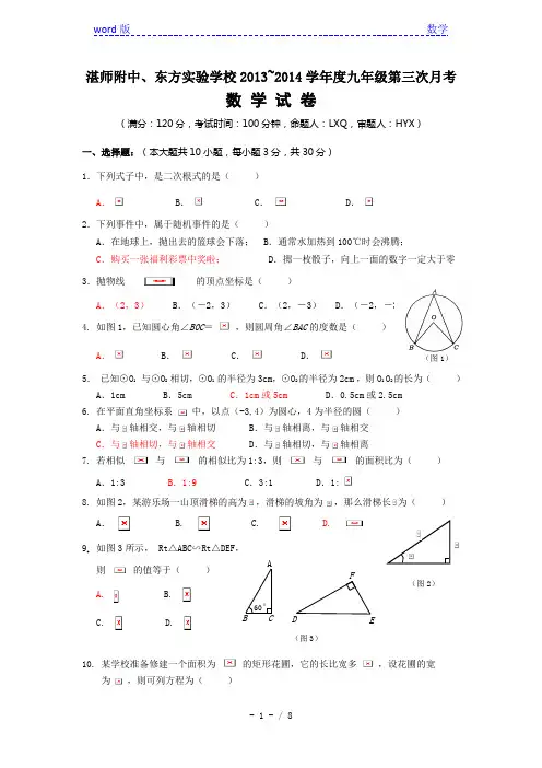 湛师附中、实验学校2014届九年级第三次月考数学试题及答案