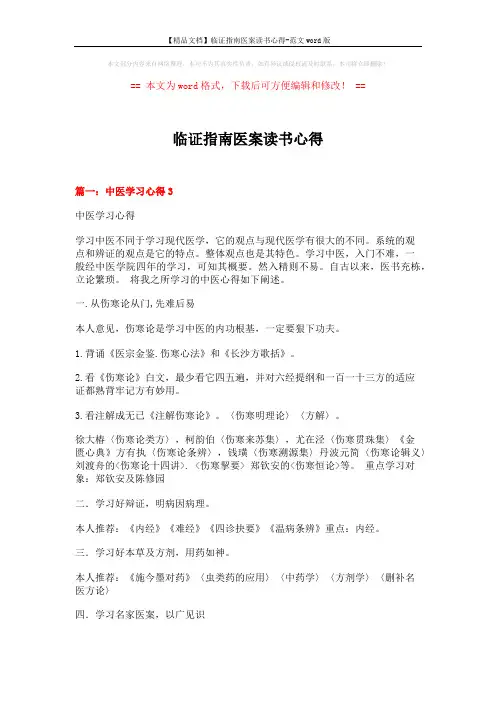 【精品文档】临证指南医案读书心得-范文word版 (20页)