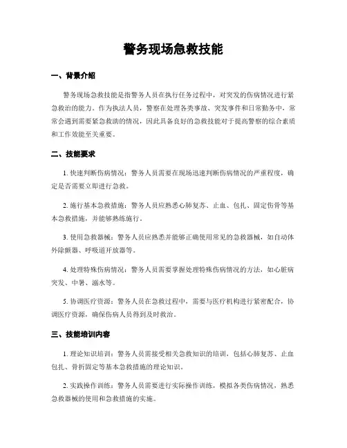警务现场急救技能