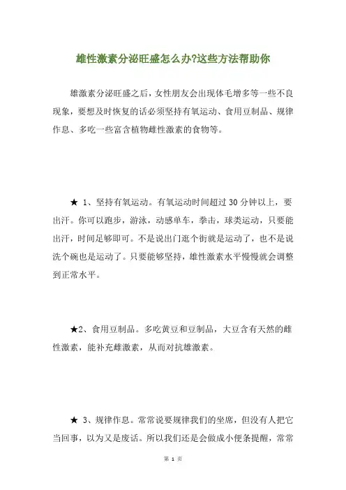 雄性激素分泌旺盛怎么办-这些方法帮助你