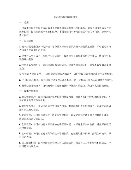 公司成本控制管理制度