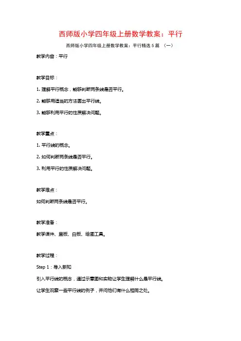 西师版小学四年级上册数学教案：平行5篇