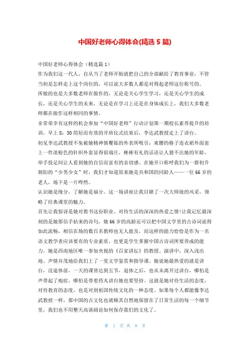 中国好老师心得体会(精选5篇)