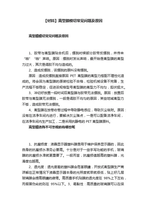 【材料】离型膜模切常见问题及原因