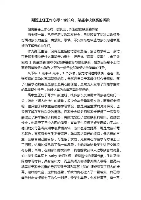 副班主任工作心得：家长会，架起家校联系的桥梁