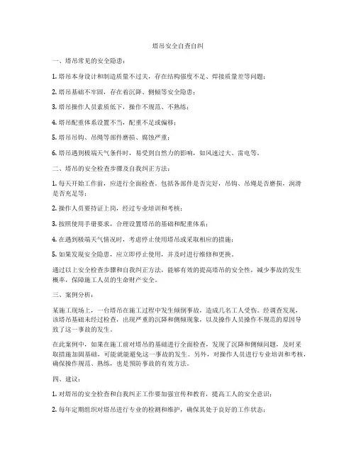 塔吊安全自查自纠