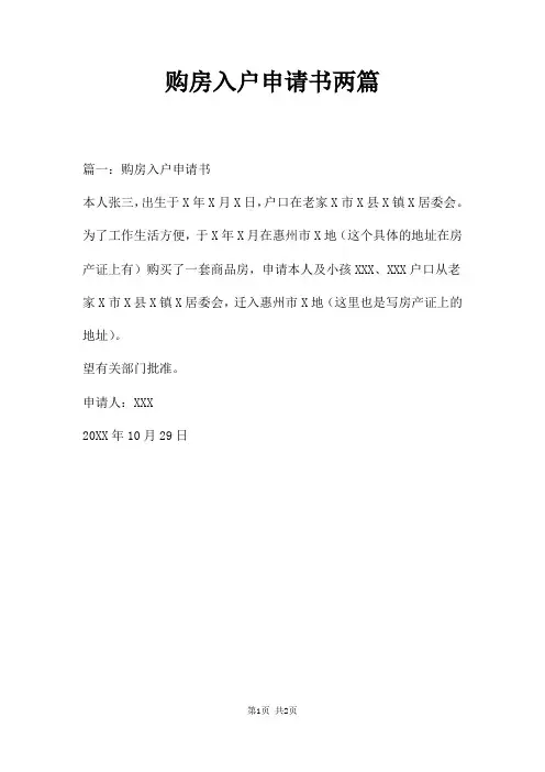 购房入户申请书两篇