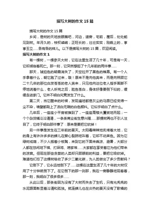 描写大树的作文15篇