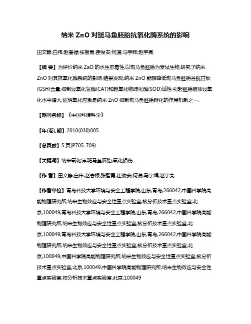 纳米ZnO对斑马鱼胚胎抗氧化酶系统的影响