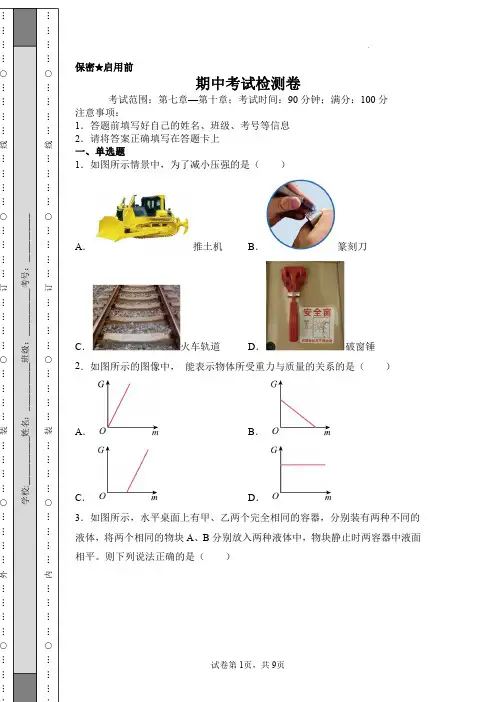 8年级物理期中考试检测卷-2022-2023学年八年级物理下册阶段检测卷(人教版)(原卷版)