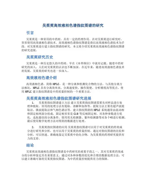 吴茱萸高效液相色谱指纹图谱的研究