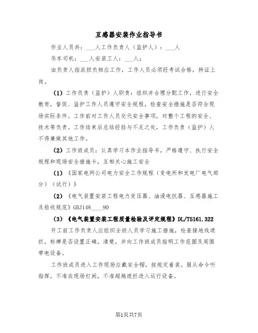 互感器安装作业指导书（2篇）
