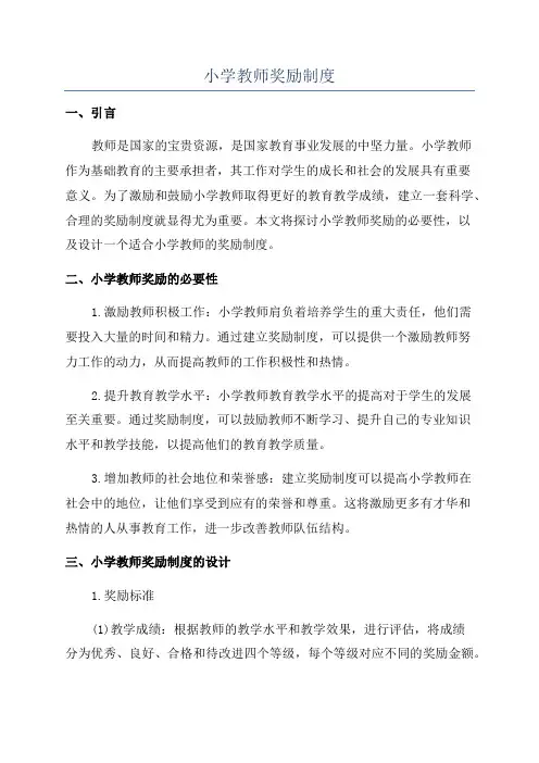 小学教师奖励制度