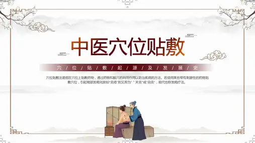 中医穴位贴敷的原理药物使用适应症操作方法培训课件PPT