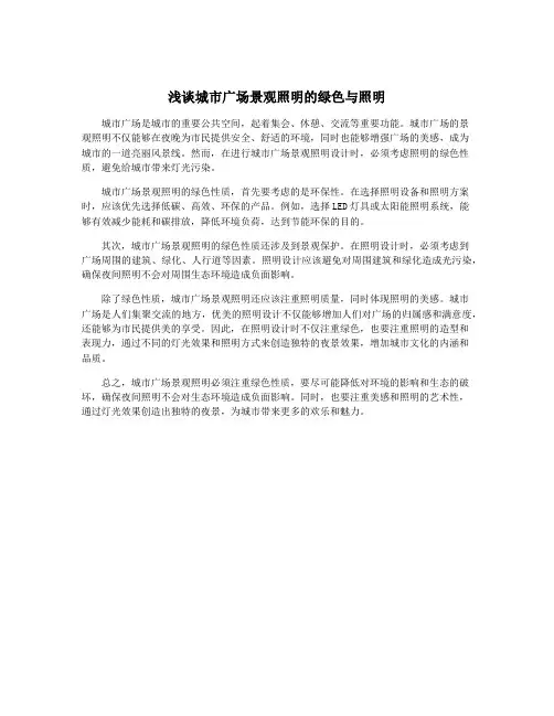 浅谈城市广场景观照明的绿色与照明