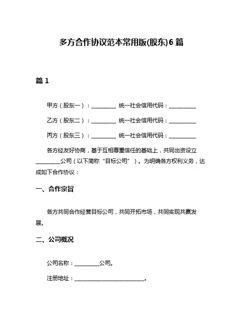 多方合作协议范本常用版(股东)6篇