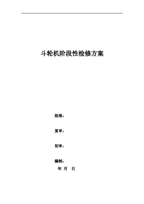 斗轮机阶段性检修方案