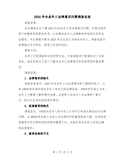 2024年未成年人法律意识问题调查总结（2篇）