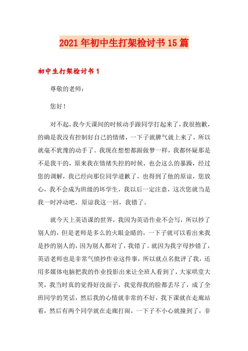 2021年初中生打架检讨书15篇