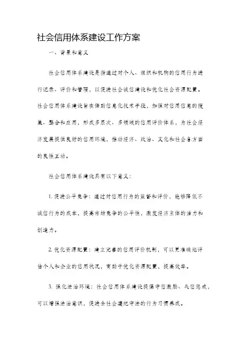 社会信用体系建设工作方案