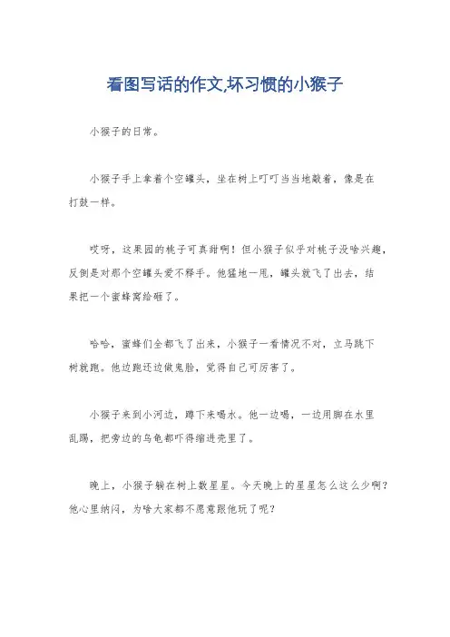 看图写话的作文,坏习惯的小猴子
