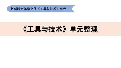 教科版六上《工具与技术》单元整理课件