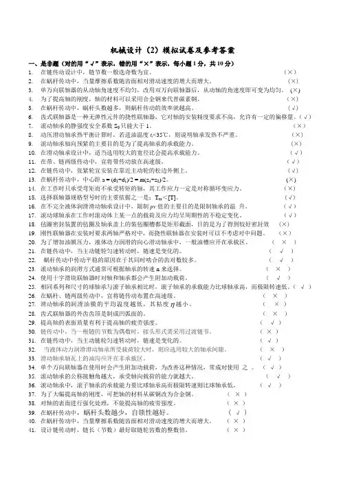 机械设计模拟试题集及答案