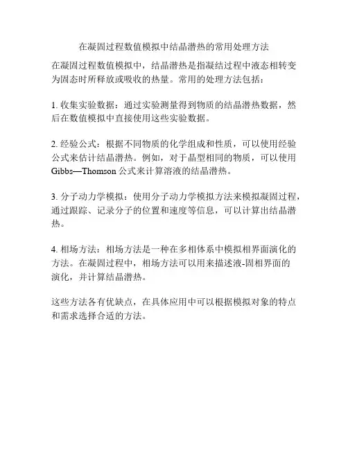 在凝固过程数值模拟中结晶潜热的常用处理方法