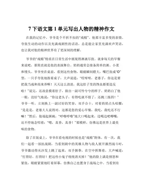 7下语文第1单元写出人物的精神作文