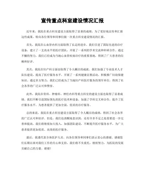 宣传重点科室建设情况汇报