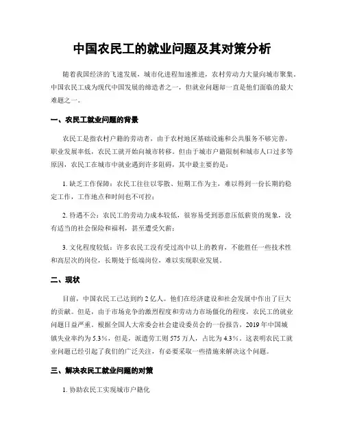 中国农民工的就业问题及其对策分析
