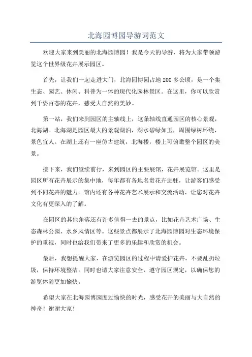 北海园博园导游词范文
