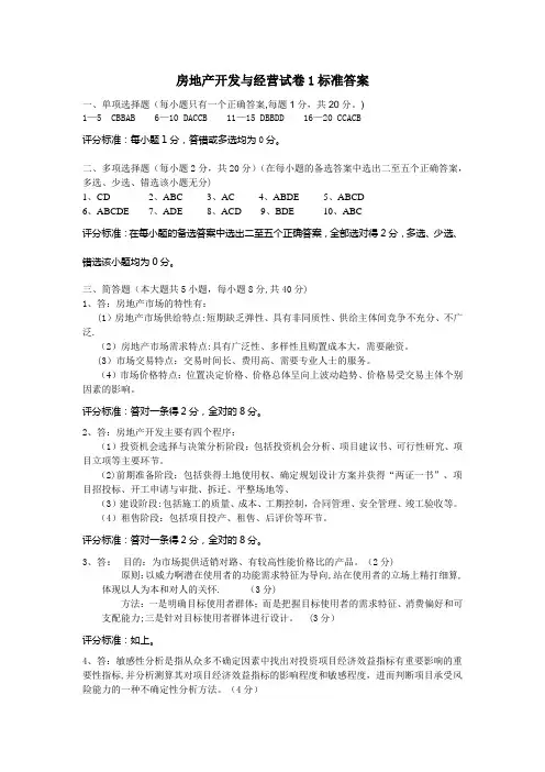 房地产开发与经营试卷标准答案