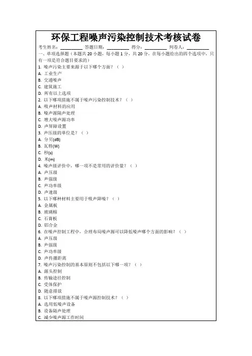 环保工程噪声污染控制技术考核试卷